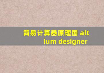 简易计算器原理图 altium designer